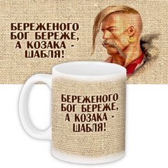 Чашка с принтом "Береженного Бог бережет, а казака – сабля!" (330 мл) KR_UKR086