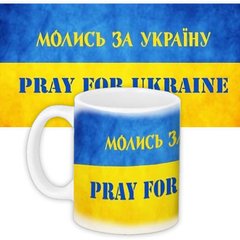 Чашка с принтом "Молись за Украину - Pray for Ukraine" (330 мл) KR_UKR071