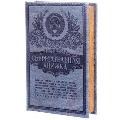 Книга-сейф "Сберегательная книжка" (26 х 17 х 5 см) 045UE