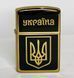 Запальничка бензинова "Україна" Zorro Lighter (Подарункова коробка, бензин) HL-407