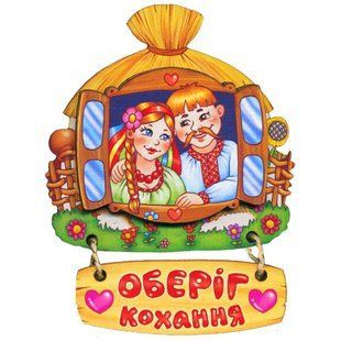 Магніт сувенірний з українською символікою "Оберіг кохання" (8,5 x 7 см) AA-DS-011