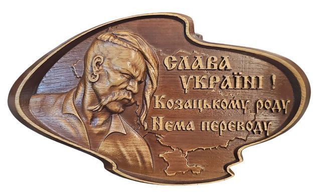 Панно дерев'яне настінне "Козацькому роду нема переводу" (35 x 20 см) US0259