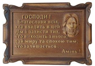 Икона на дереве "Господи, благослови всіх&hellip;" (43 x 29,5 x 3,5 см) ID046