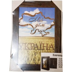Ключниця-картина "Мій дім - Україна" (20,5 x 29,5 x 5,5 см) KL0022