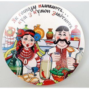 Дошка з фанери з українською символікою "Як господар наливають..." (d-18 см) 263-1103