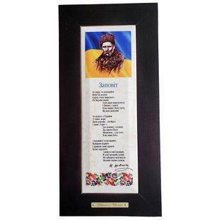 Панно "Т. Шевченко Завет" (18 x 38 см) 262-1206