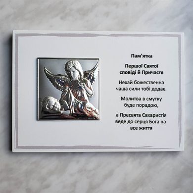 Ікона срібна Valenti Моє Перше Причастя (14 x 20 см) EW616