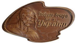 Панно дерев'яне настінне "Доброго вечора ми з України" (35 x 20 см) US0099