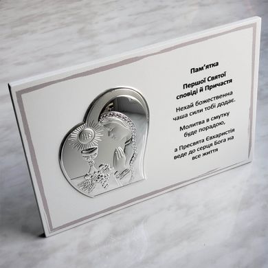 Ікона срібна Prince Моє Перше Причастя (14 x 20 см) EW612-G