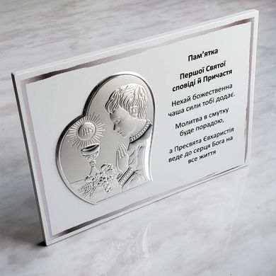 Ікона срібна Prince Моє Перше Причастя (13 x 18 см) EW612-B