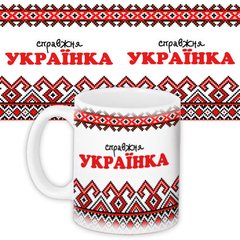 Чашка з принтом "Справжня українка" (330 мл) KR_15UKR002